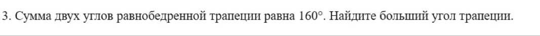 Сумма двух углов равнобедренной транеценн равна 160°. Найлднте больπιеий угол траπнецηии.