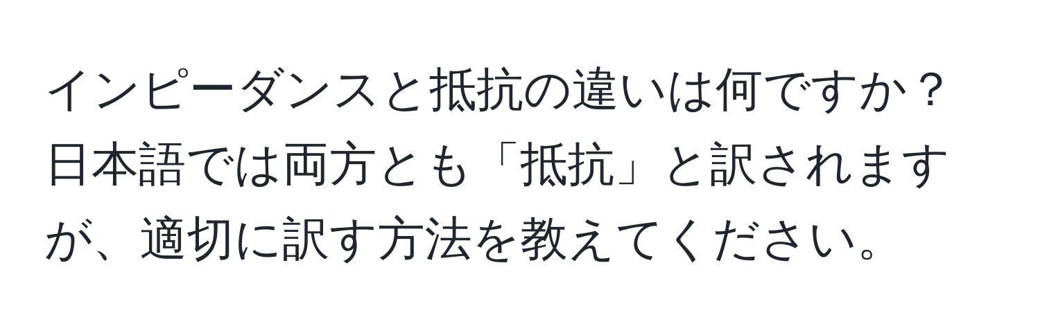 インピーダンスと抵抗の違いは何ですか？  
日本語では両方とも「抵抗」と訳されますが、適切に訳す方法を教えてください。