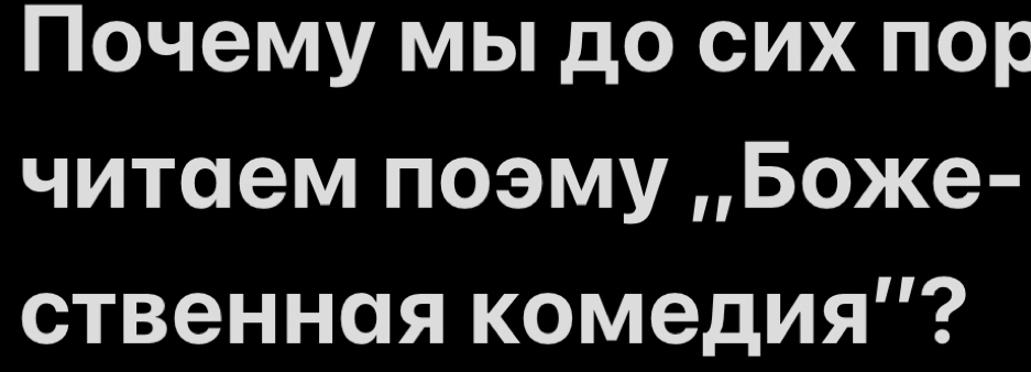 Почему мы до сих πор 
читаем πоэму „Боже- 
Ственная комеди SI'' ?