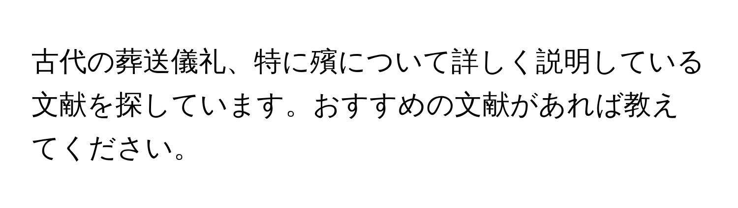 古代の葬送儀礼、特に殯について詳しく説明している文献を探しています。おすすめの文献があれば教えてください。