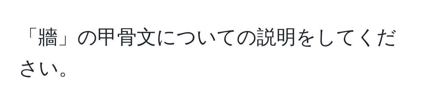 「牆」の甲骨文についての説明をしてください。