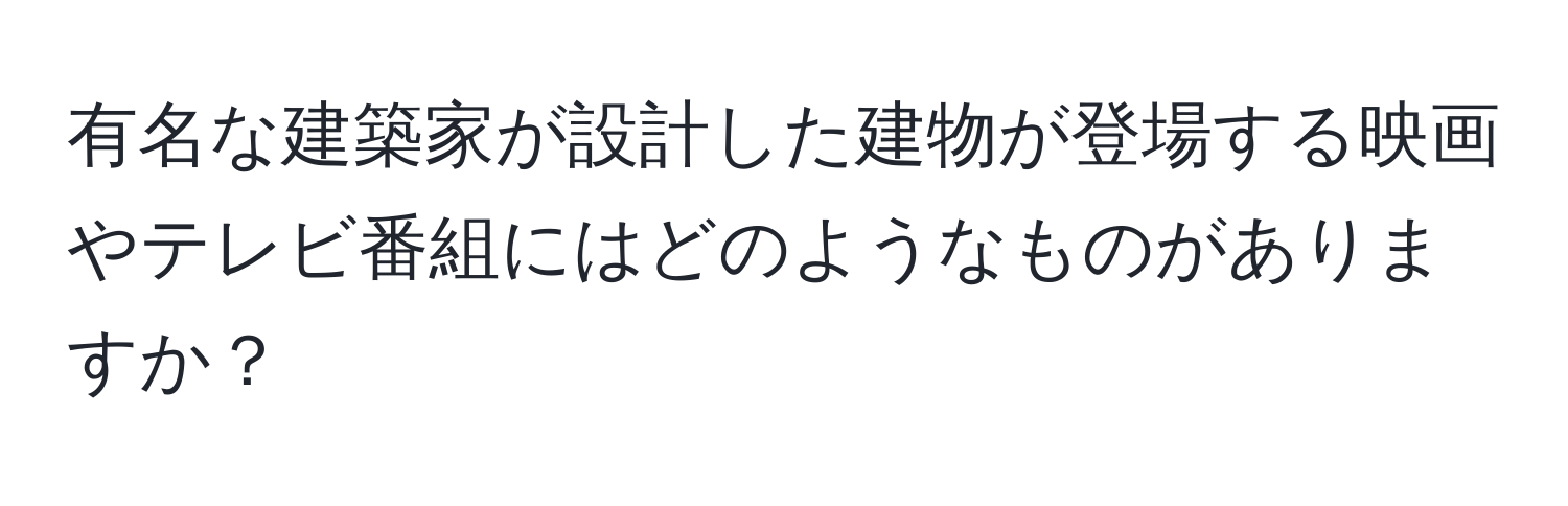 有名な建築家が設計した建物が登場する映画やテレビ番組にはどのようなものがありますか？