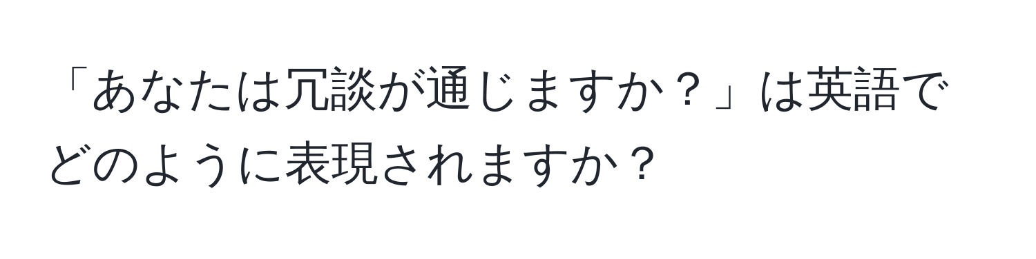 「あなたは冗談が通じますか？」は英語でどのように表現されますか？