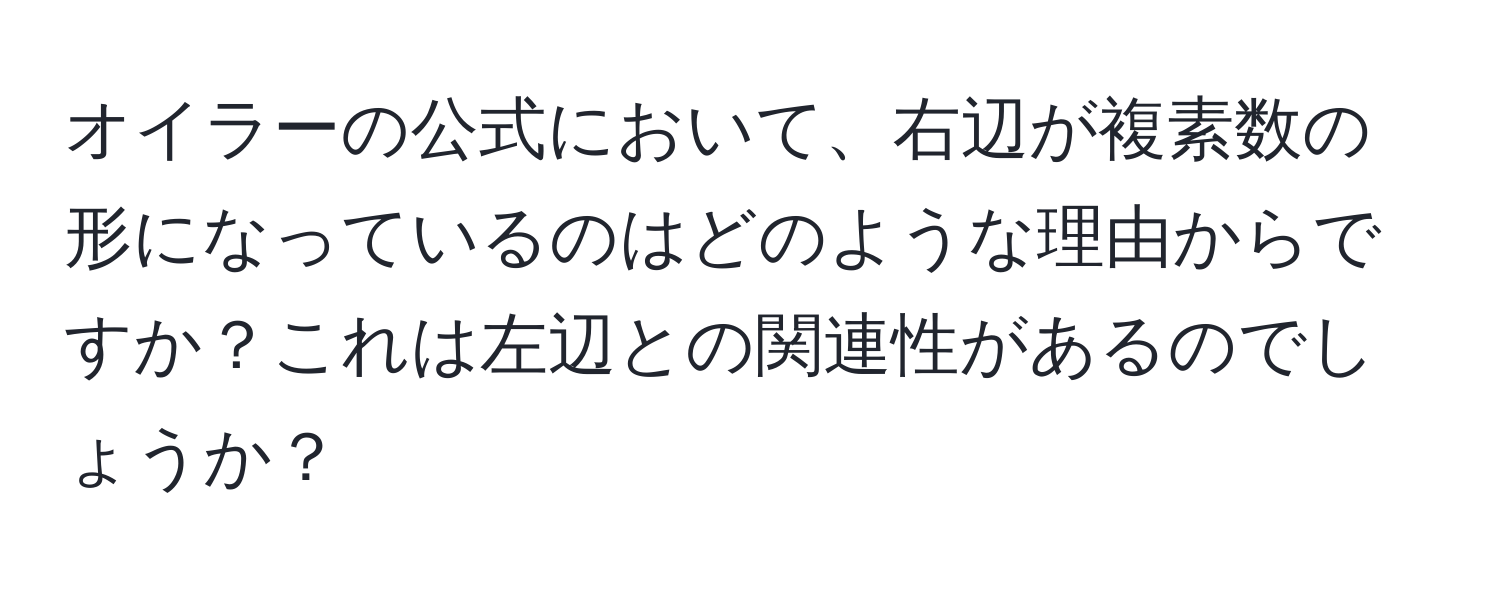 オイラーの公式において、右辺が複素数の形になっているのはどのような理由からですか？これは左辺との関連性があるのでしょうか？