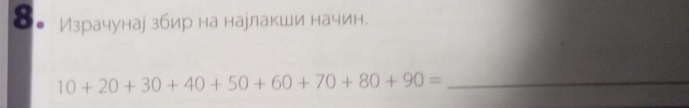 a Израчунаj збир на наулакши начин. 
_ 10+20+30+40+50+60+70+80+90=