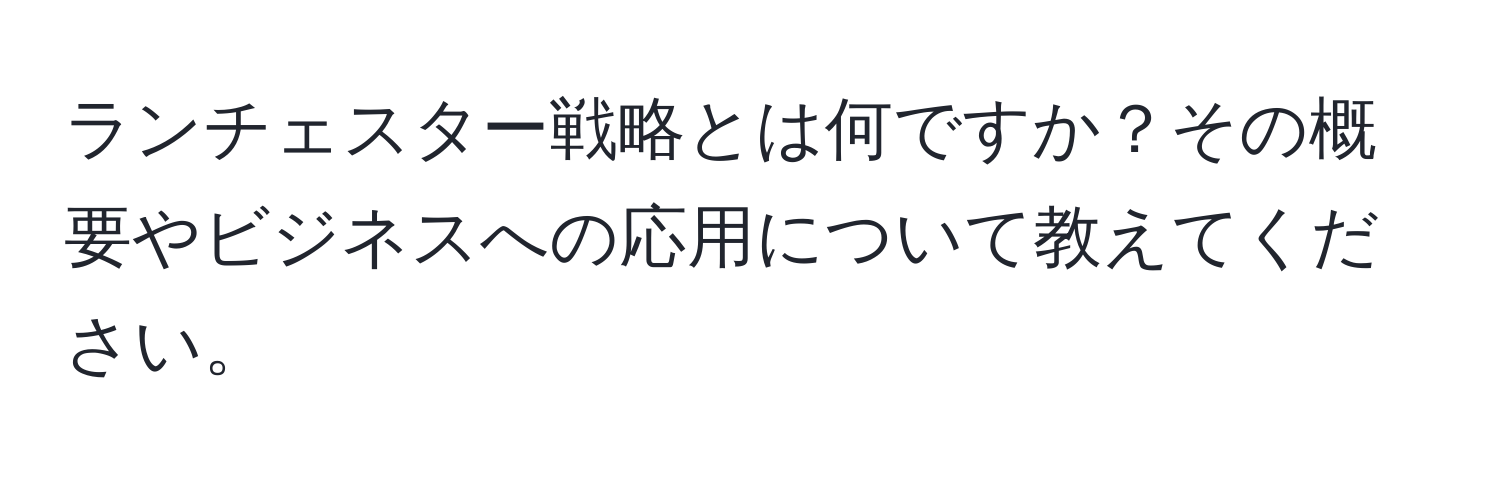 ランチェスター戦略とは何ですか？その概要やビジネスへの応用について教えてください。