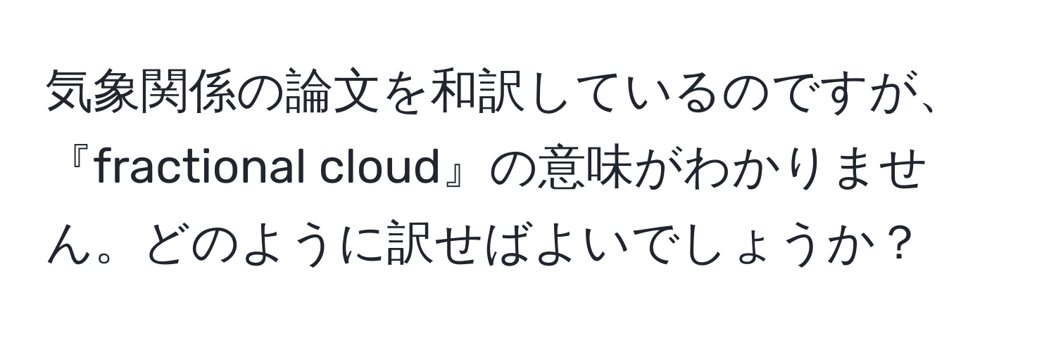 気象関係の論文を和訳しているのですが、『fractional cloud』の意味がわかりません。どのように訳せばよいでしょうか？