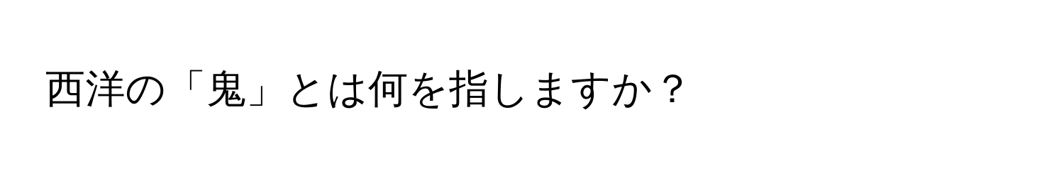 西洋の「鬼」とは何を指しますか？