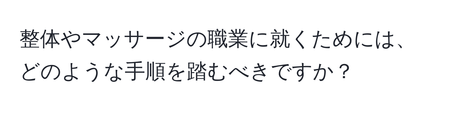 整体やマッサージの職業に就くためには、どのような手順を踏むべきですか？