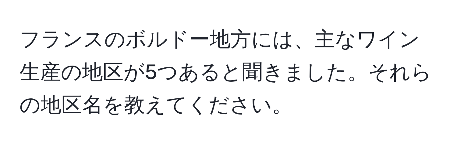 フランスのボルドー地方には、主なワイン生産の地区が5つあると聞きました。それらの地区名を教えてください。