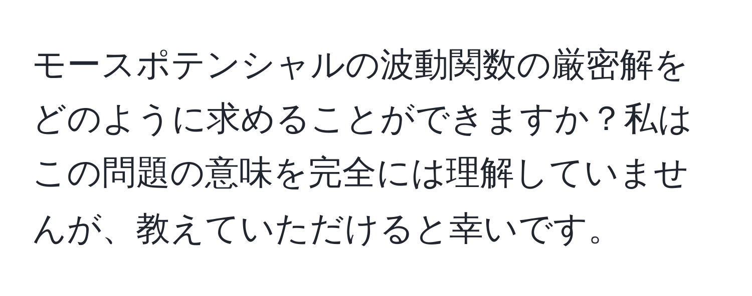 モースポテンシャルの波動関数の厳密解をどのように求めることができますか？私はこの問題の意味を完全には理解していませんが、教えていただけると幸いです。