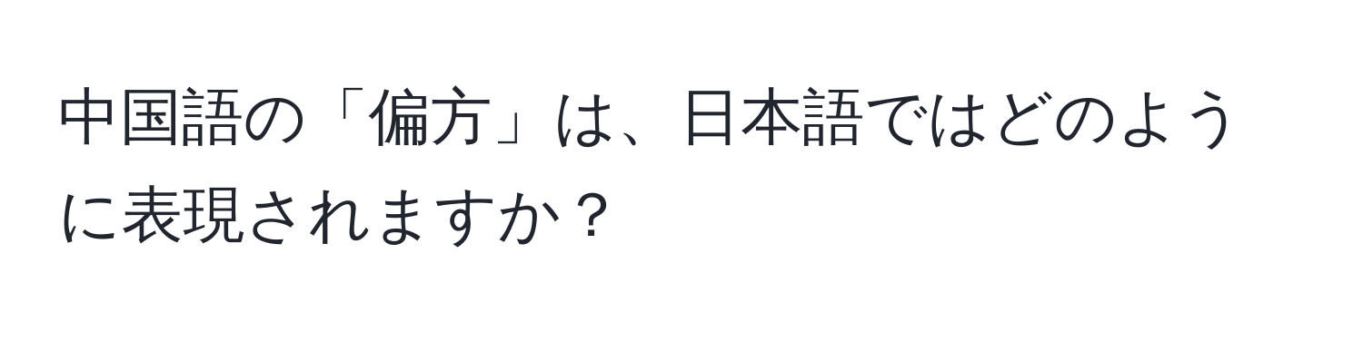 中国語の「偏方」は、日本語ではどのように表現されますか？