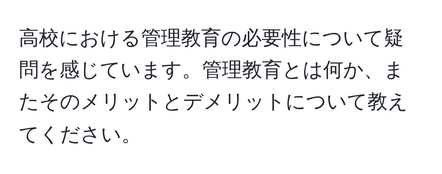 高校における管理教育の必要性について疑問を感じています。管理教育とは何か、またそのメリットとデメリットについて教えてください。