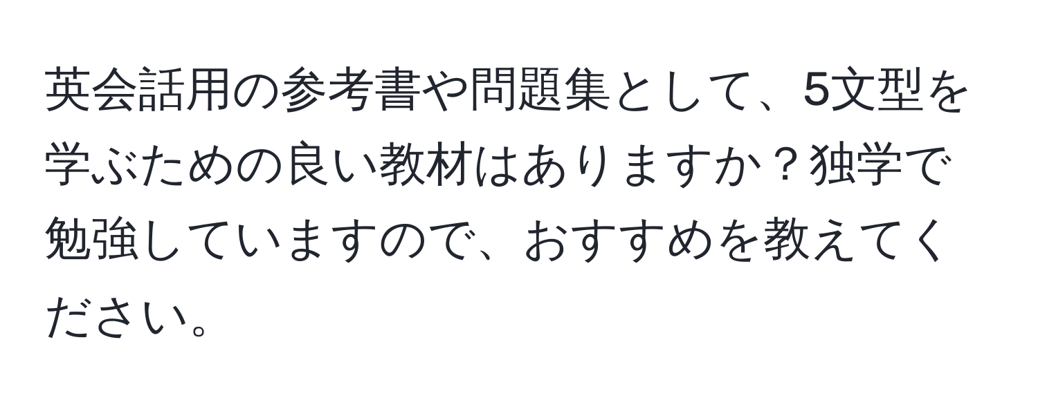 英会話用の参考書や問題集として、5文型を学ぶための良い教材はありますか？独学で勉強していますので、おすすめを教えてください。