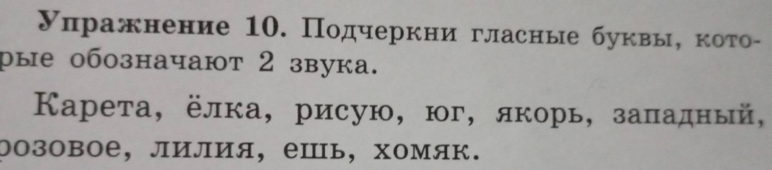 Уπражнение 10. Подчеркни гласные буквы, кото- 
рые обозначают 2 звука. 
Карета, ёлка,рисую, юг, якорь, заπадный, 
२озовое, лилия, ешь, хомяк.