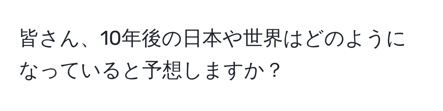 皆さん、10年後の日本や世界はどのようになっていると予想しますか？