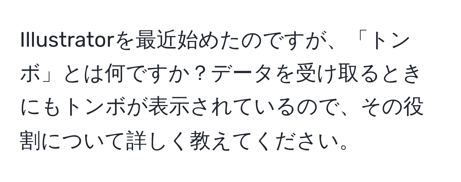 Illustratorを最近始めたのですが、「トンボ」とは何ですか？データを受け取るときにもトンボが表示されているので、その役割について詳しく教えてください。