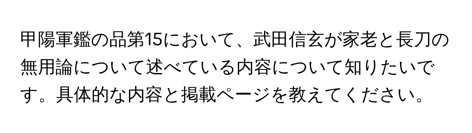 甲陽軍鑑の品第15において、武田信玄が家老と長刀の無用論について述べている内容について知りたいです。具体的な内容と掲載ページを教えてください。