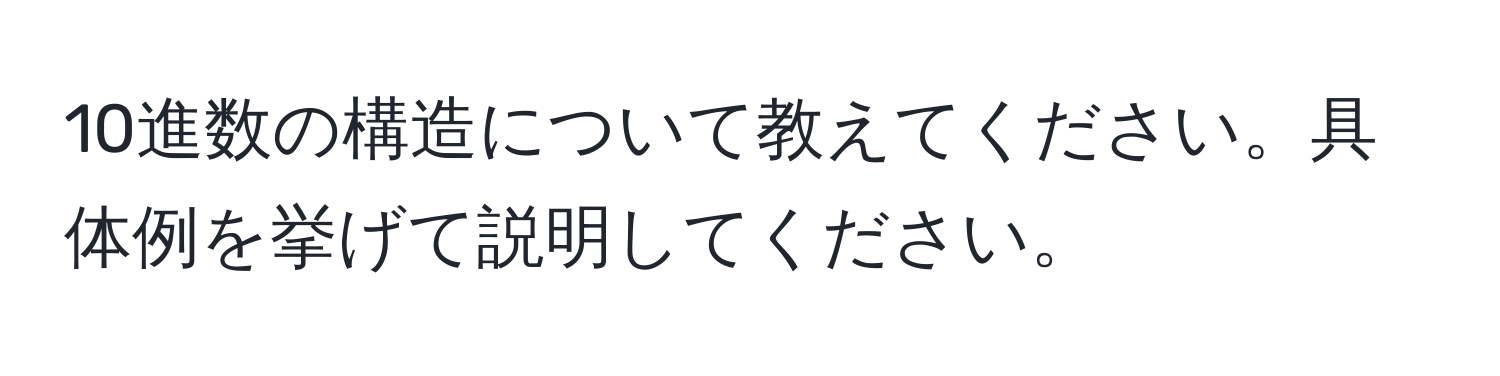 10進数の構造について教えてください。具体例を挙げて説明してください。