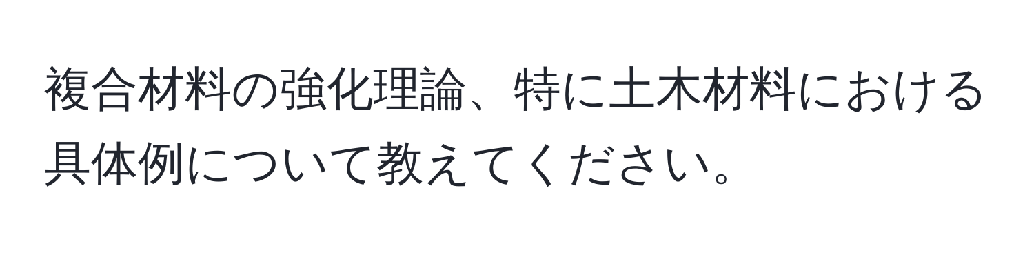 複合材料の強化理論、特に土木材料における具体例について教えてください。