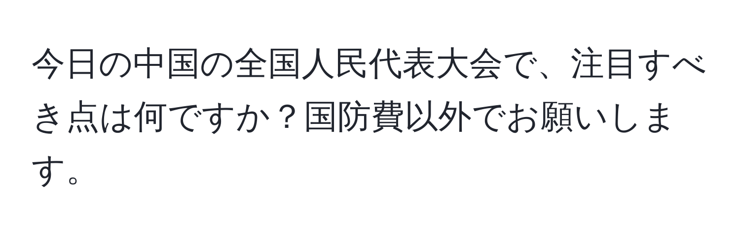 今日の中国の全国人民代表大会で、注目すべき点は何ですか？国防費以外でお願いします。