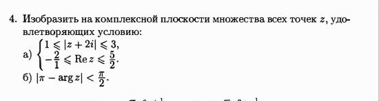 Изобразить на комплекснойплоскости множества всех точек г, удо- 
ветворяюших условию: 
a) beginarrayl 1≤slant |z+2i|≤slant 3, - 2/1 ≤slant Rez≤slant  5/2 .endarray.
6) |π -argz| .