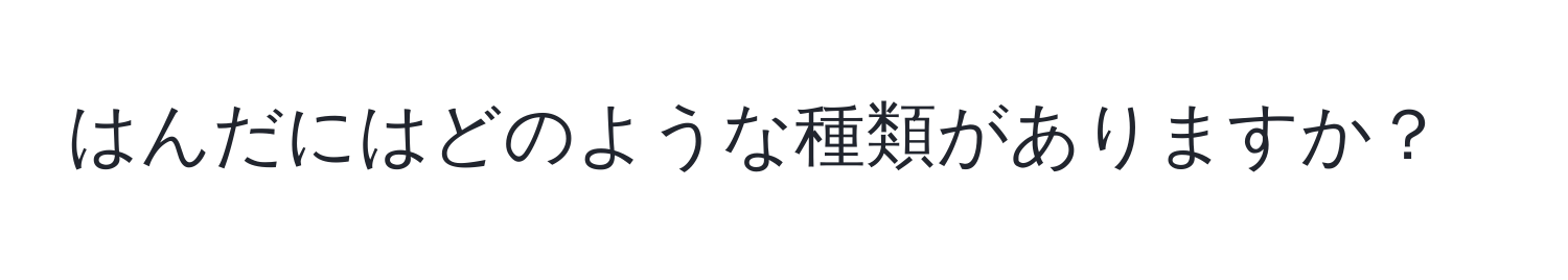 はんだにはどのような種類がありますか？