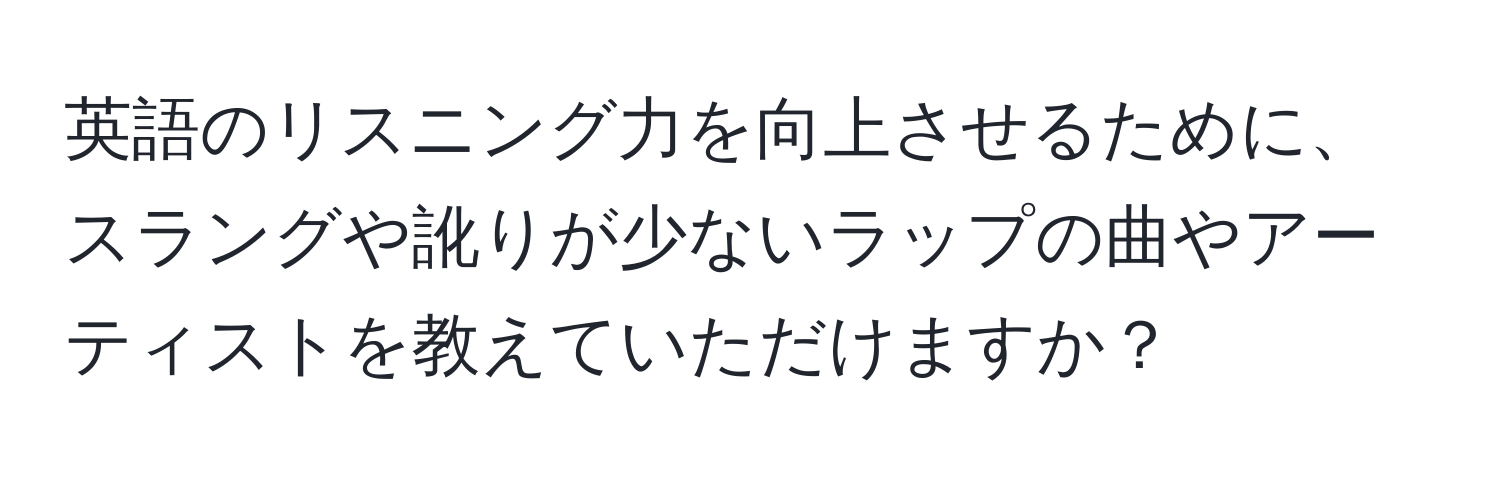 英語のリスニング力を向上させるために、スラングや訛りが少ないラップの曲やアーティストを教えていただけますか？