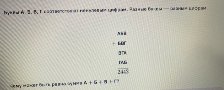 Буквы А, Б, B, Γ соответствуют ненулевым цифрам. Разные буквы — разным циφрам.
A5B
X 5B 
BrA 
гAb
overline 2442
Чему может быть равна сумма A+5+B+r ?