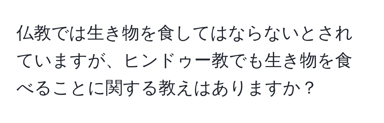 仏教では生き物を食してはならないとされていますが、ヒンドゥー教でも生き物を食べることに関する教えはありますか？