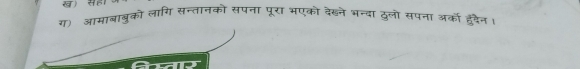 ग)आमाबाबुको लागि सन्तानक सपना परा