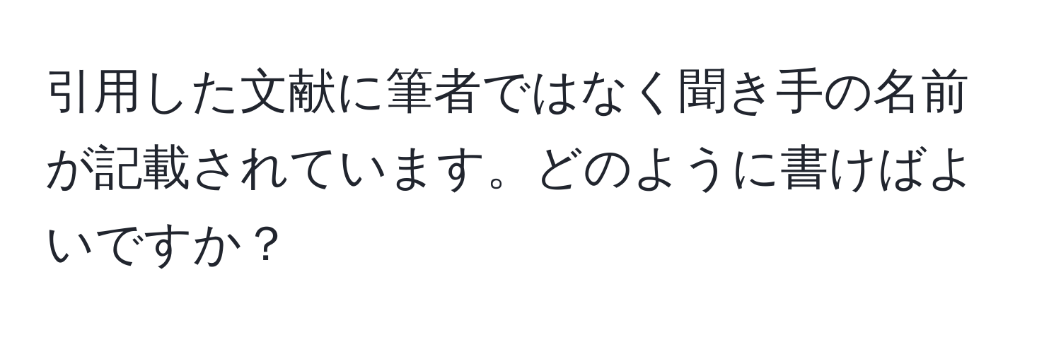 引用した文献に筆者ではなく聞き手の名前が記載されています。どのように書けばよいですか？