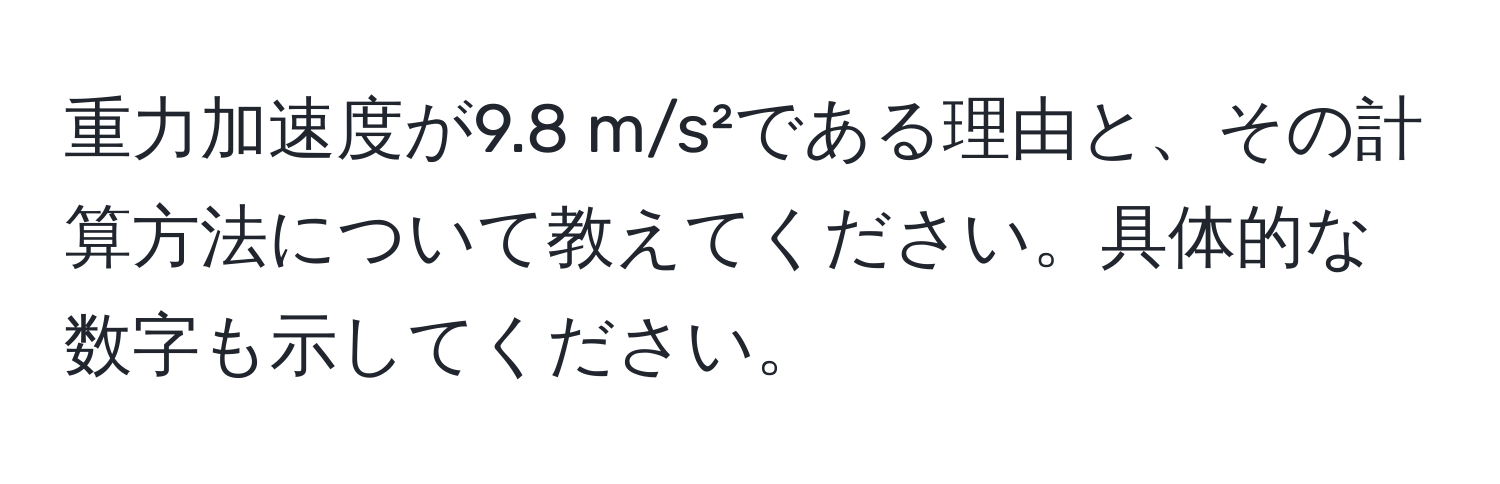 重力加速度が9.8 m/s²である理由と、その計算方法について教えてください。具体的な数字も示してください。