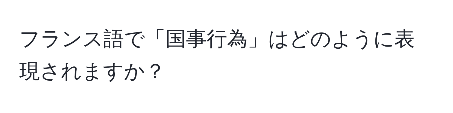 フランス語で「国事行為」はどのように表現されますか？