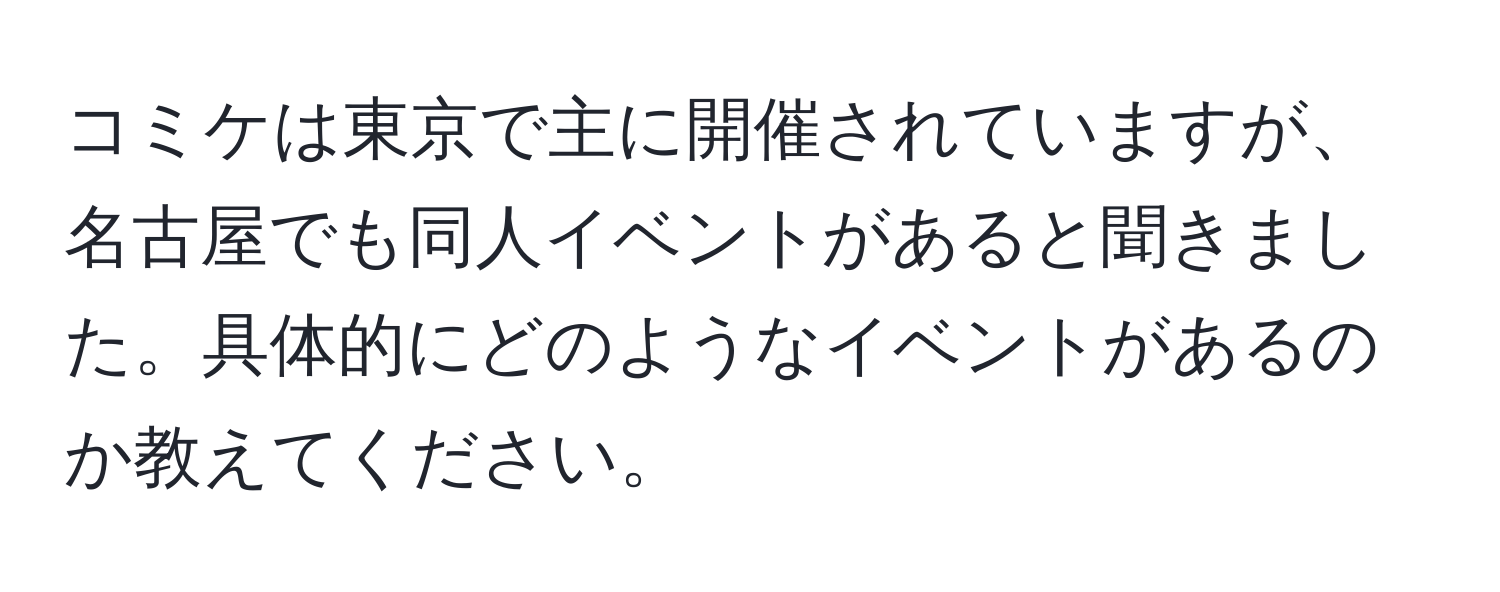 コミケは東京で主に開催されていますが、名古屋でも同人イベントがあると聞きました。具体的にどのようなイベントがあるのか教えてください。