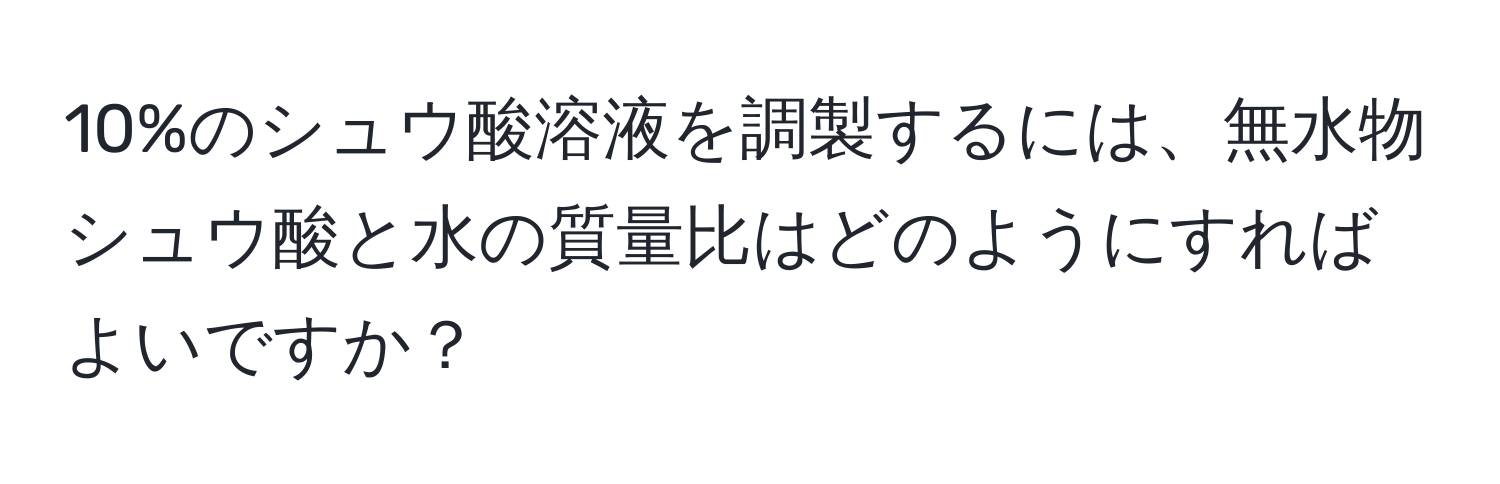 10%のシュウ酸溶液を調製するには、無水物シュウ酸と水の質量比はどのようにすればよいですか？