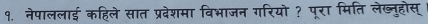 १. नेपाललाई कहिले सात प्रदेशमा विभाजन गरियो ? पूरा मिति लेखब्नुहोस्