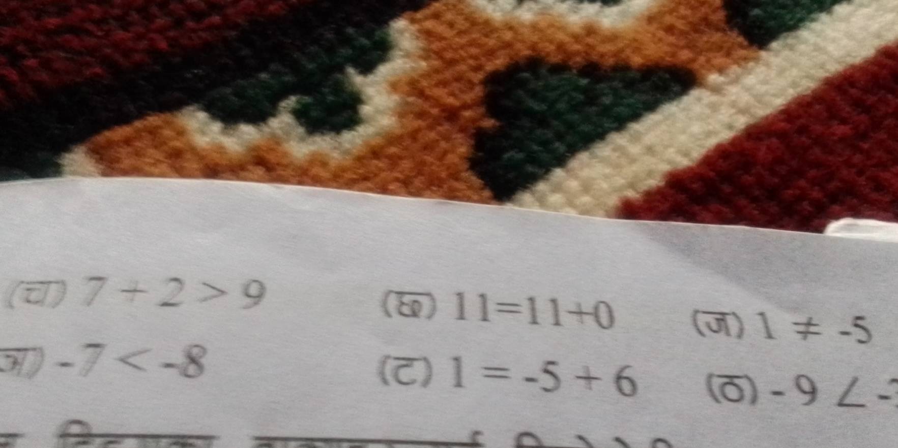 (च) 7+2>9
() 11=11+0
(ज) 1!= -5
-7
(C) 1=-5+6
0) -9∠ -