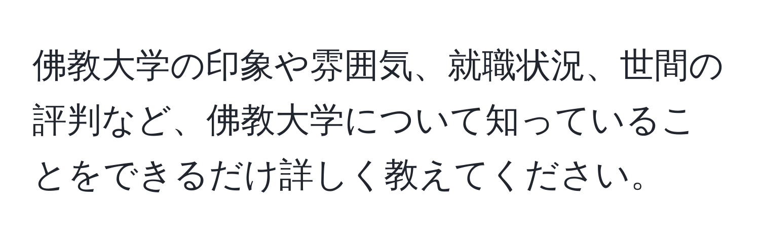 佛教大学の印象や雰囲気、就職状況、世間の評判など、佛教大学について知っていることをできるだけ詳しく教えてください。