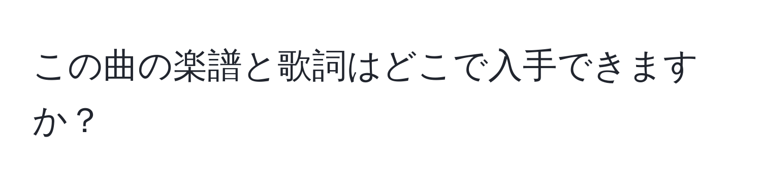 この曲の楽譜と歌詞はどこで入手できますか？