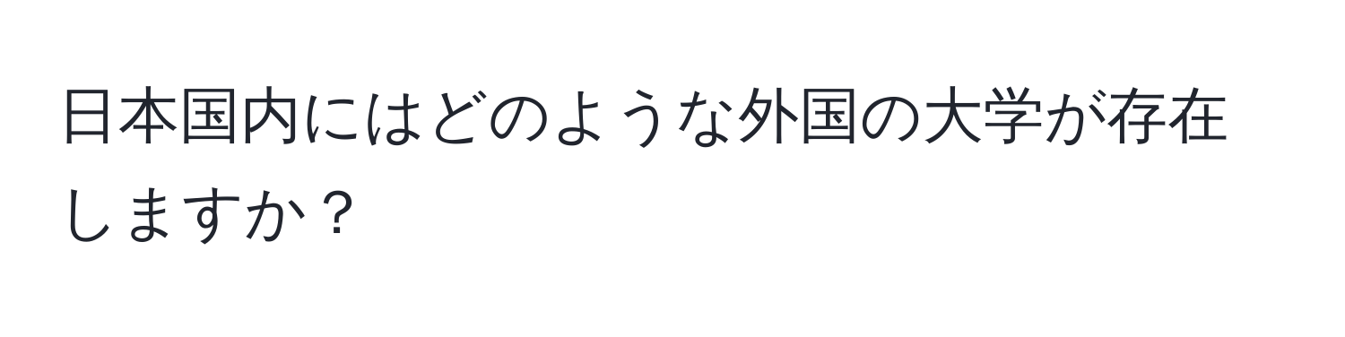 日本国内にはどのような外国の大学が存在しますか？