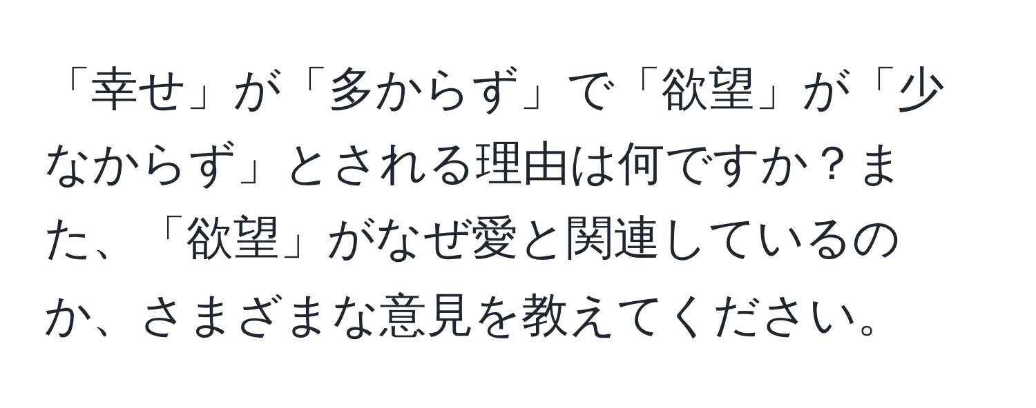 「幸せ」が「多からず」で「欲望」が「少なからず」とされる理由は何ですか？また、「欲望」がなぜ愛と関連しているのか、さまざまな意見を教えてください。