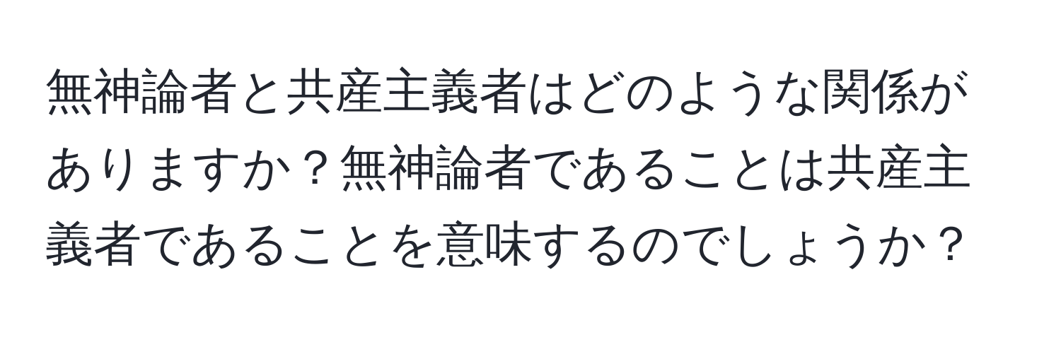 無神論者と共産主義者はどのような関係がありますか？無神論者であることは共産主義者であることを意味するのでしょうか？