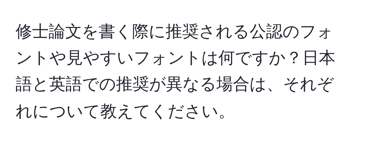 修士論文を書く際に推奨される公認のフォントや見やすいフォントは何ですか？日本語と英語での推奨が異なる場合は、それぞれについて教えてください。