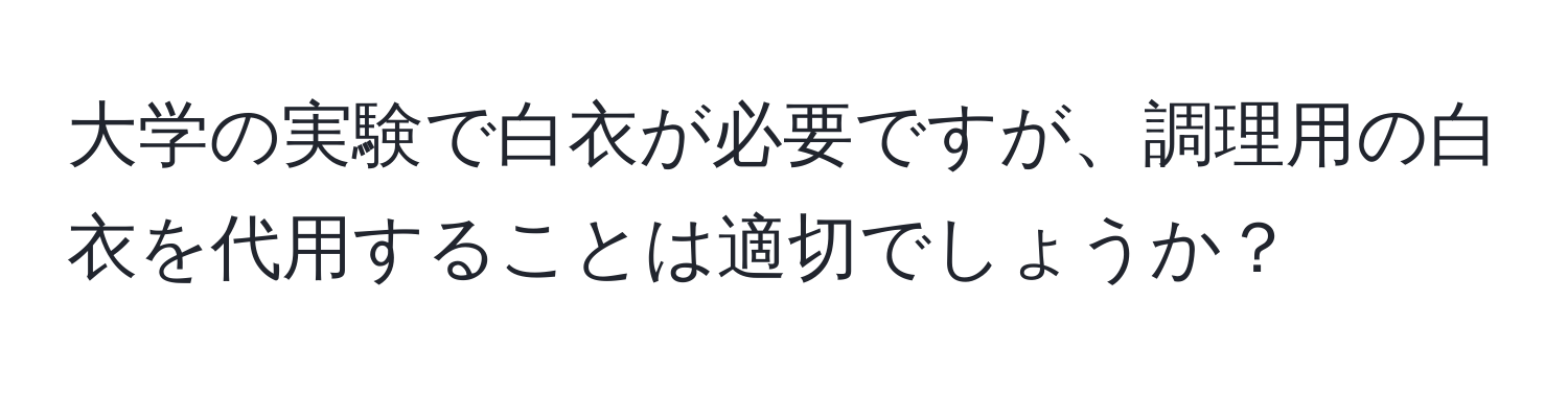 大学の実験で白衣が必要ですが、調理用の白衣を代用することは適切でしょうか？