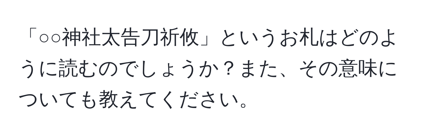 「○○神社太告刀祈攸」というお札はどのように読むのでしょうか？また、その意味についても教えてください。