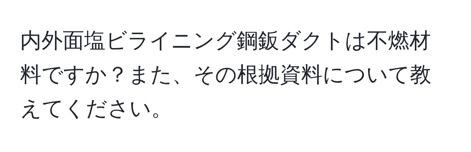 内外面塩ビライニング鋼鈑ダクトは不燃材料ですか？また、その根拠資料について教えてください。