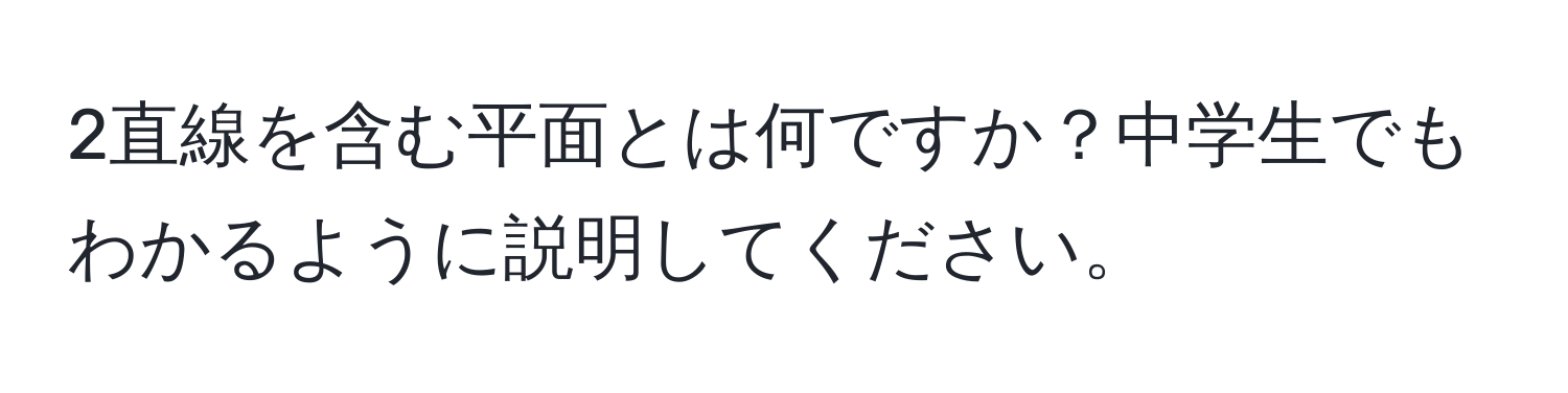 2直線を含む平面とは何ですか？中学生でもわかるように説明してください。