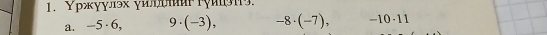 Υржγγлэх γидυи γγиाṣπ9.
a. -5 6, 9. (-3) -8· (-7), ,,, 10 - 11