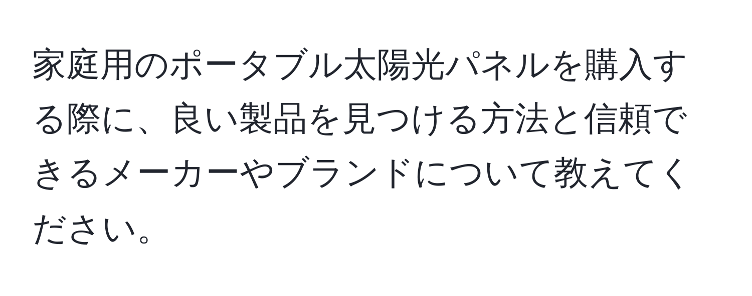 家庭用のポータブル太陽光パネルを購入する際に、良い製品を見つける方法と信頼できるメーカーやブランドについて教えてください。